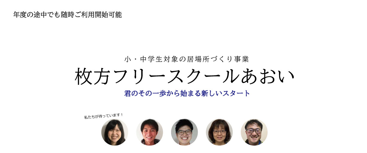 通信制高校サポート校あおい高等学院 フリースクール 枚方市 通信制高校サポート校 フリースクール 不登校 発達障害 大阪府 京都府 枚方市 高槻市 交野市 寝屋川市